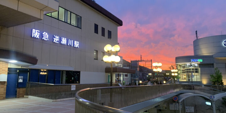 阪急逆瀬川駅（夕暮れ）