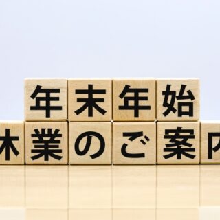 年末年始 休業のご案内